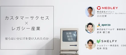【増席するかも…？】メドレー、アペルザ、シェルフィーでカスタマーサクセスイベントを開催します！＠代官山