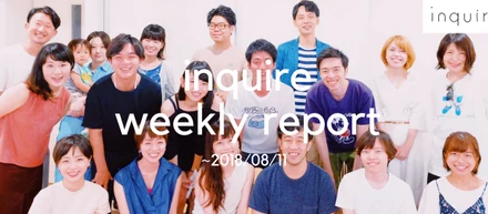 inquire関係者が集う、「大インクワ会」を開催しました！ ＃今週のいんくわ（〜8/11）
