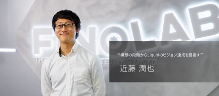「当たり前」の社会を変えるようなサービスに関わることができるLiquidで、不確実性の高い世界に挑む
