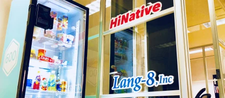 自分の席から徒歩5秒!?あの無人コンビニ「600」がLang-8にキターーー!!✨🏪✨