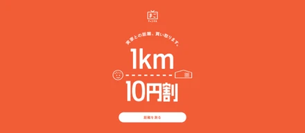 まごチャンネルの新たなキャンペーン！『1㎞10円割』始めました