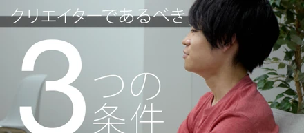 micsのクリエイティブディレクター森が語る、クリエイター3か条とは？