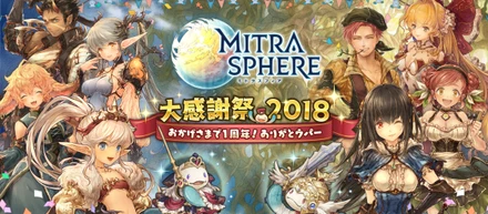 『ミトラスフィア-MITRASPHERE-』１周年
