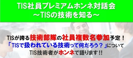 TIS社員プレミアムホンネ対話会　～TISの技術を知る～ 開催します！