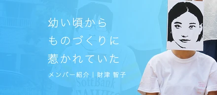 幼い頃からものづくりに惹かれていた