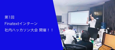 Finatextインターン　社内ハッカソン大会を開催しました。