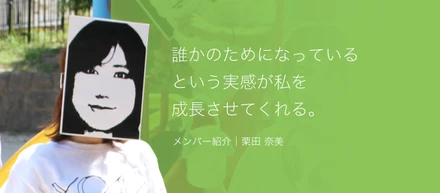 誰かのためになっているという実感が私たちを成長させてくれる。