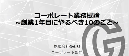 将来起業したいヒト必見！AIスタートアップGAUSSコーポレート部門 1年目の振り返り10大イベント！ 〜はじめに〜