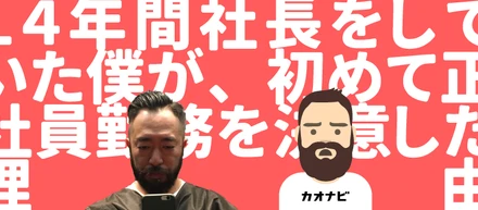 14年間社長をしていた僕が、初めて正社員勤務を決意した理由【入社エントリー#5】