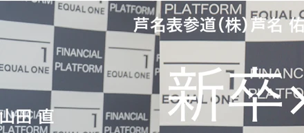 【再掲載】新卒×怪物　なぜ大手コンサルファームを辞退しイコールワンに入社したのか　芦名佑介氏 特別対談企画