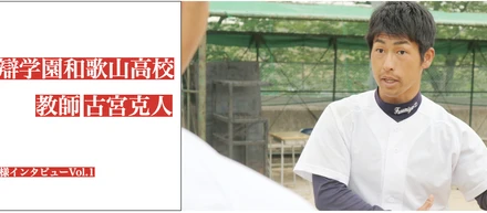 【再掲載・お客様インタビュー】部員たちが、僕に夢を与えてくれた。智辯和歌山 古宮克人野球部部長が選手と共に目指す18年ぶりの全国制覇