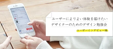 ユーザーによりよい体験を届けたい！デザイナーのためのデザイン勉強会  ユーザーインタビュー編を開催します！