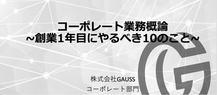 将来起業したいヒト必見！AIスタートアップGAUSSコーポレート部門 1年目の振り返り10大イベント！ 〜①会社設立〜