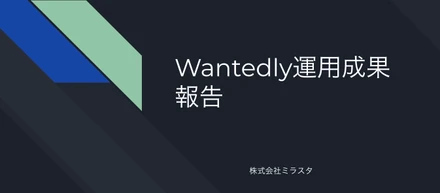 Wantedlyの無料プラン期間中に募集記事を1つ出してみた結果、エントリー数がプラン上限の2倍を達成しました