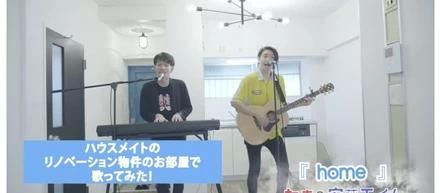 地元シンガーソングライター たま＆安藤エイム が、ハウスメイト松山支店のオリジナルテーマソングの楽曲提供