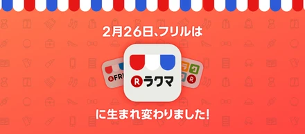 新ラクマ誕生から半年が経ちました！