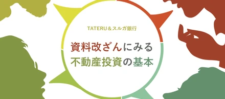 TATERUの資料改ざんにみる「不動産投資の基本」