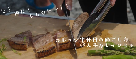 カレッジ生休日の過ごし方＠人事カレッジBBQ編