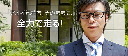 「理想を曲げずにずっと持っていられる会社」    　いい意味で “大人じゃない人”と働きたい！