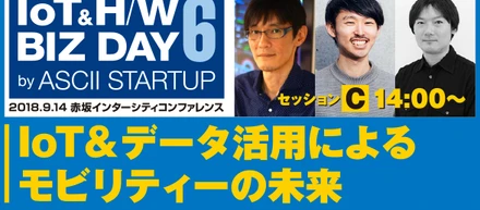 【イベント】IoT&H/W BIZ DAY 6 by ASCII STARTUPに出展、登壇
