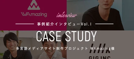 「いい感じのサイト」が生まれるプロジェクトとは？WAmazing多言語メディアサイト制作の裏側