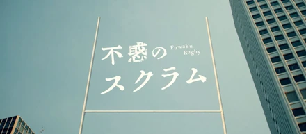 NHKにて放送中！土曜ドラマ「不惑のスクラム」オープニングタイトル、ロゴ、ポスターを制作。