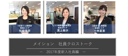 クロストーク～2017年度新入社員編～