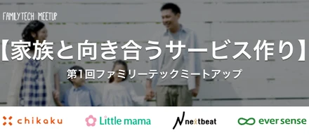 【第1回 ファミリーテックMeetup】開催します！