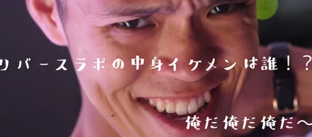 リバースラボの中身イケメンは誰！？