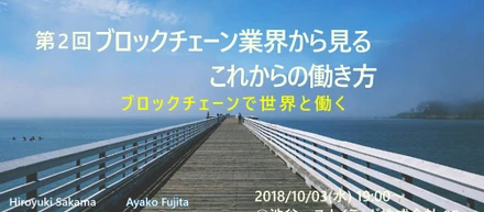 [登壇します] 第2回ブロックチェーン業界から見るこれからの働き方 ～ブロックチェーンで世界と働く～