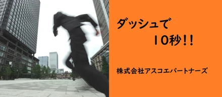 アスコエパートナーズは、最寄り駅（神谷町駅の３番出口）からダッシュで10秒です