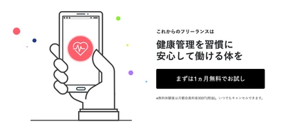 フリーランスの皆さん向けに、「Carely」の提供を開始しました。