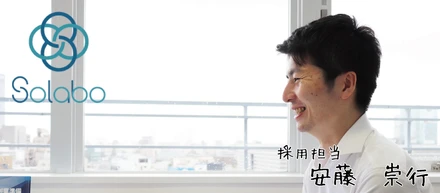 【社員インタビュー】学生必見！SoLaboスタッフの学生時代～研究熱心だった安藤崇行編～
