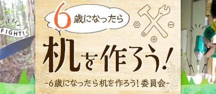 6歳になったら自分の学習机を作ろう！★環境省グッドライフアワード特別賞受賞★ウッドデザイン賞2017受賞★