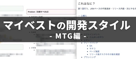 レビュー・ふりかえり・1on1...チームとサービスが継続的に成長するための開発スタイル - MTG編
