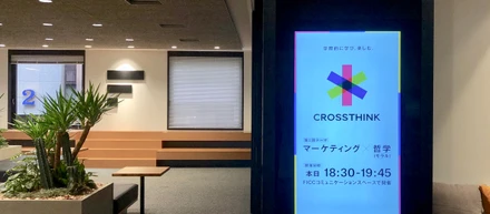 学際的に学び、楽しむ。CROSSTHINK開催
