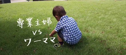専業主婦 VS サラリーマン