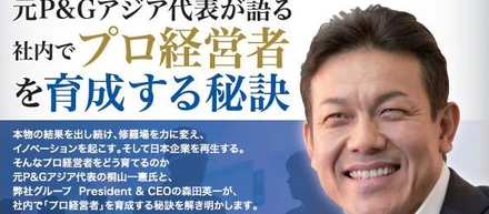 10/11(木)開催セミナー 元P&Gアジア代表が語る 社内でプロ経営者 を育成する秘訣