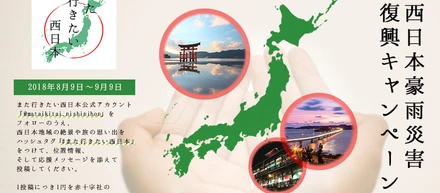 西日本豪雨災害復興キャンペーン「#また行きたい西日本」Instagramフォトコンテストの考察について