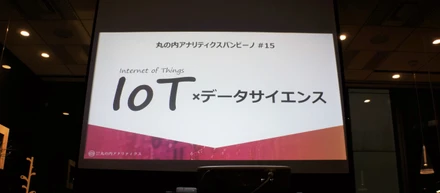 【イベントレポート】丸の内アナリティクスバンビーノ#15　IoTとデータサイエンスの可能性に迫る