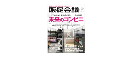 「販促会議 2018年11月号」掲載のお知らせ