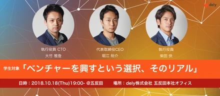 dely経営チームで初の「学生対象」イベントを開催します！ 10/18（木）19:00~@dely五反田オフィス