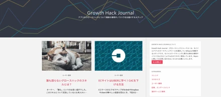 グロースハックメディアの(プチ)グロースハック