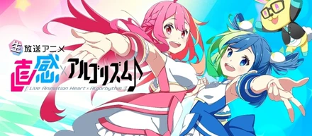 生放送アニメシステム・直感アルゴリズム2nd 始動！