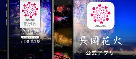 長岡花火公式アプリ成功の内幕①フラーと地元との連携