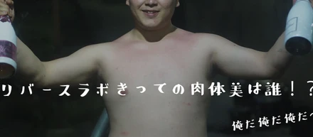 リバースラボきっての肉体美は誰！？
