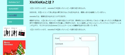 「ありがとう」を伝え合う仕組み －xiexieka(シェイシェイカー)－