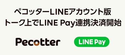 ペコッターLINEアカウント版で、トーク上でのLINE Pay連携決済を開始、初の事例ぺこー！