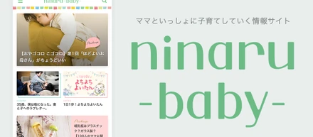 ママと一緒に子育てしていく情報サイト『ninaru baby』（ニナルベビー）をリリース!～子育てをがんばるママたちの「支えになる」情報をお届けします～