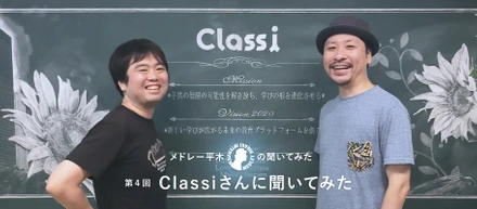 Classiの本間さんに、これからのエンジニアのキャリアについて聞いてみた